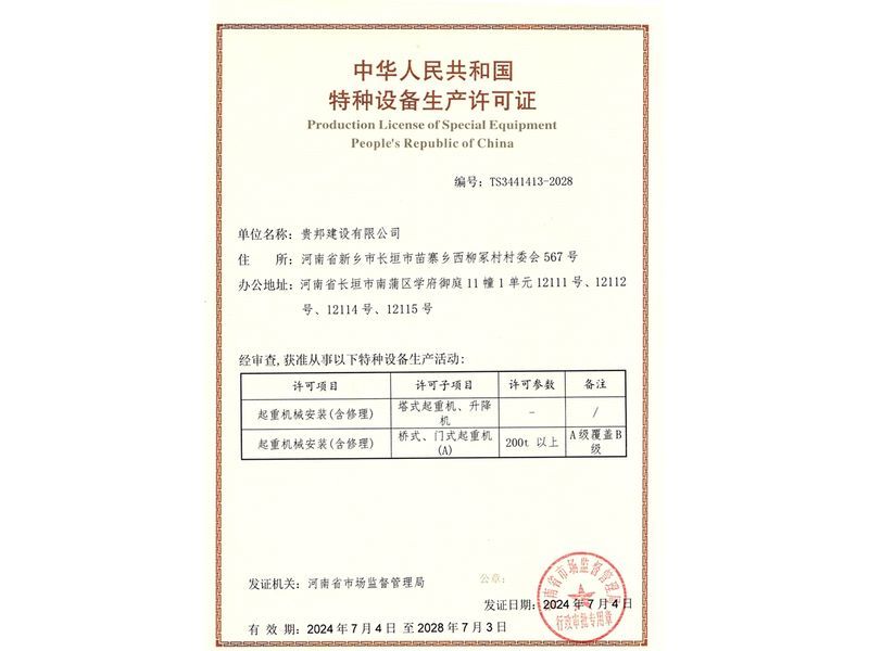 特种设备生产许可证