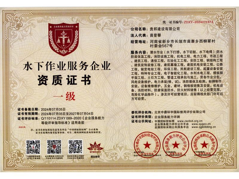 水下作业服务企业资质证书