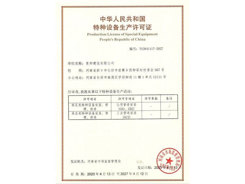 特种设备生产许可证