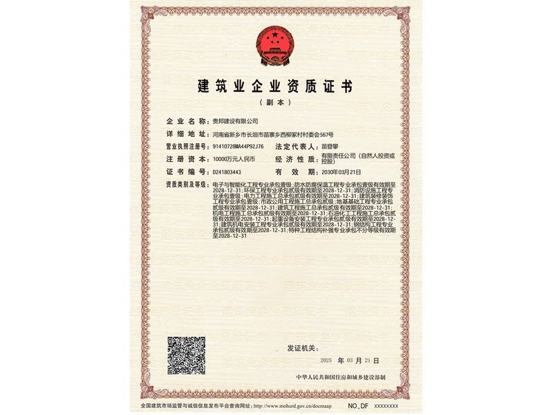 建筑业企业资质证书