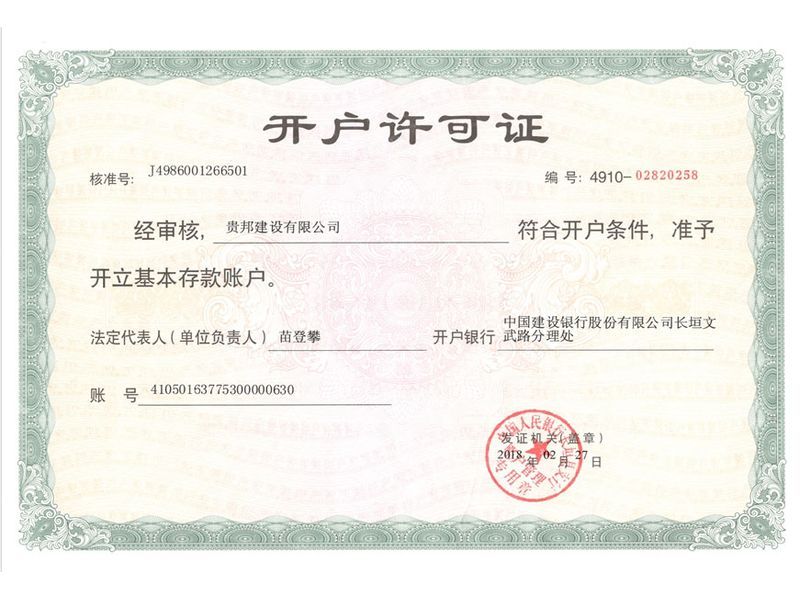 开户许可证